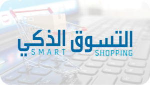 التسوق-الذكي