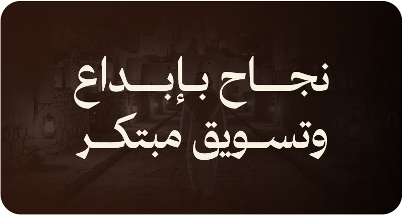 نجاح بإبداع وتسويق مبتكر